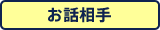 お話相手